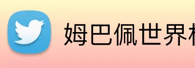姆巴佩世界杯表现 logo